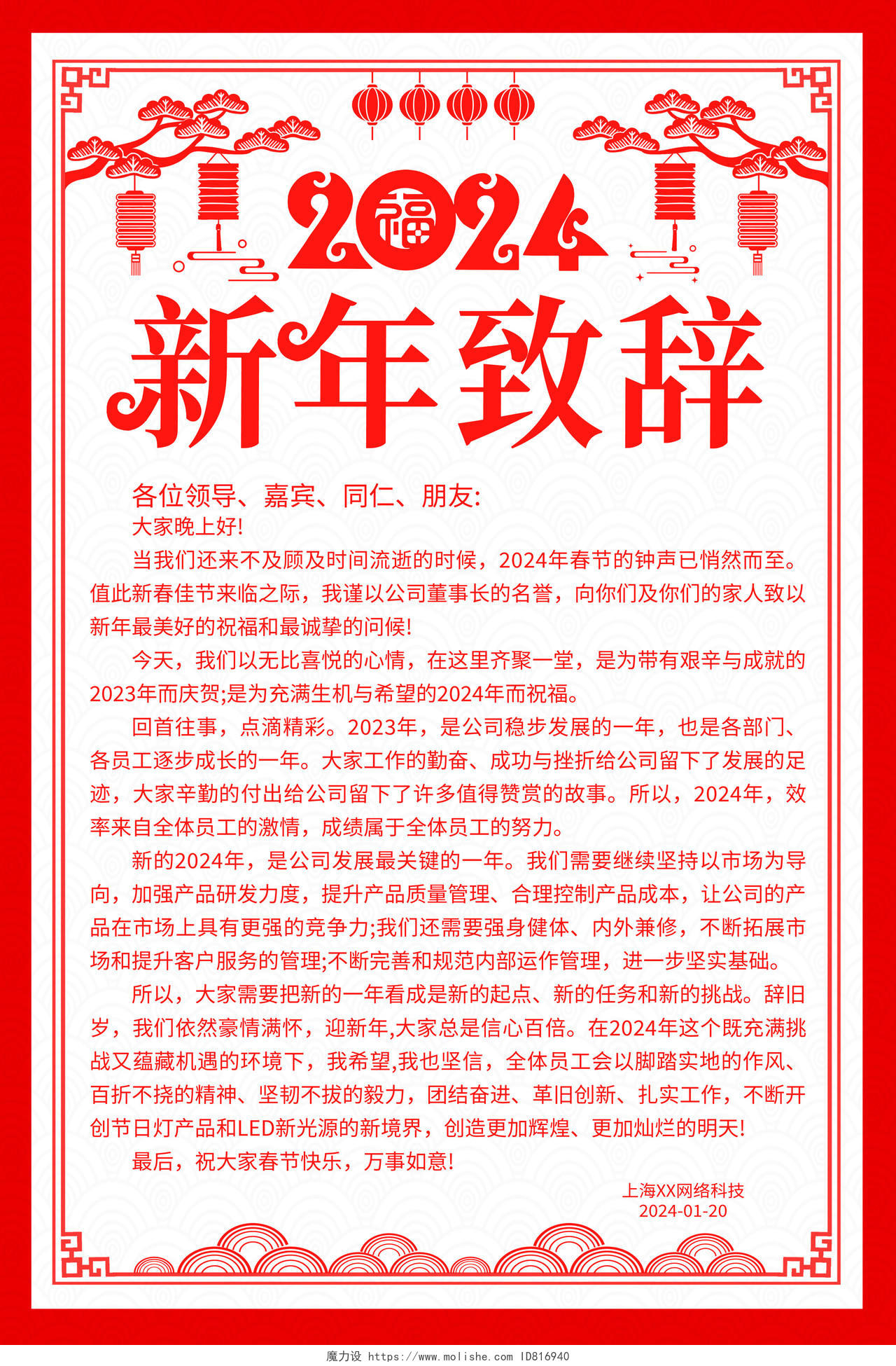红色大气2024龙年新年贺词宣传海报2024新年贺词2024新年致辞